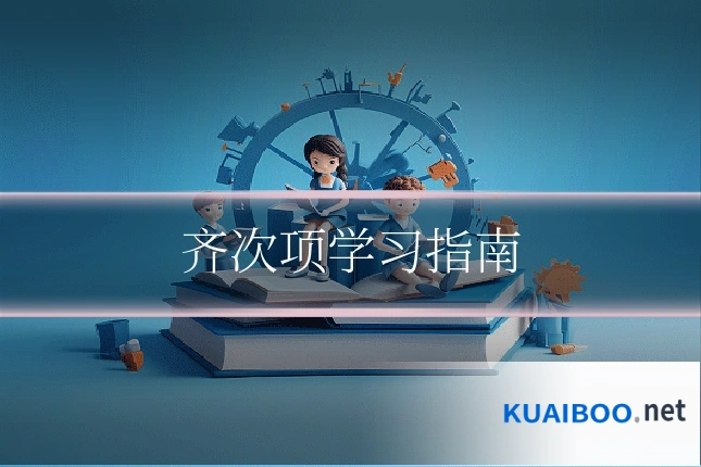 齐次项学习指南