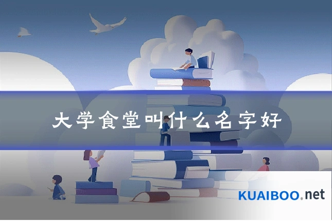 大学食堂叫什么名字好