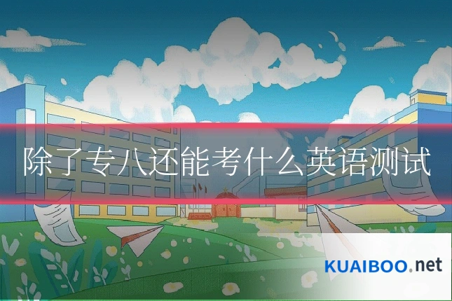 除了专八还能考什么英语测试