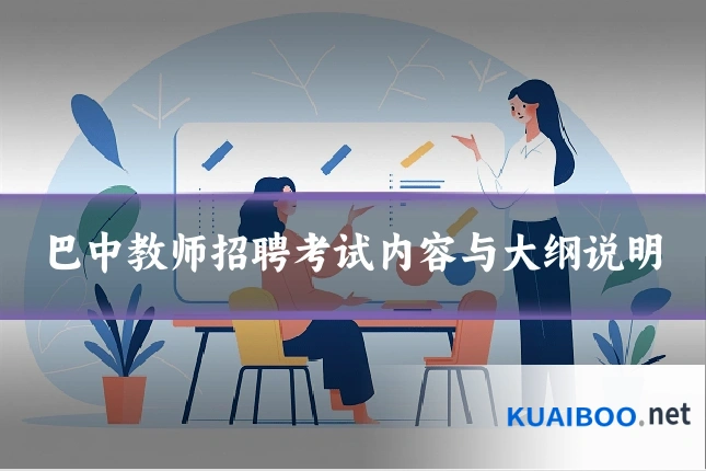巴中教师招聘考试内容与大纲说明