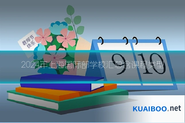 2024年上海国际部学校汇总含课程类型