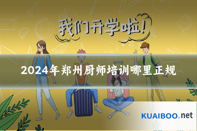 2024年郑州厨师培训哪里正规