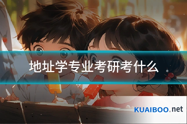 地址学专业考研考什么