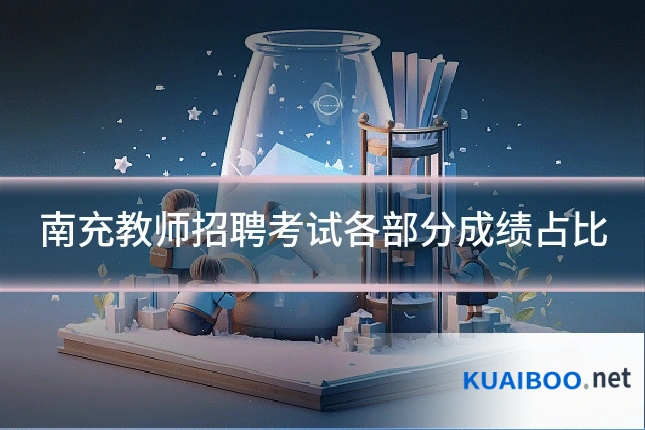 南充教师招聘考试各部分成绩占比
