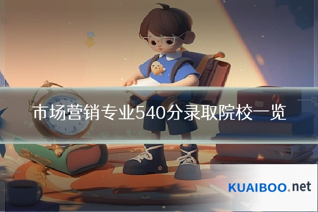 市场营销专业540分录取院校一览