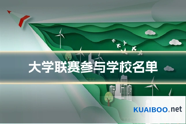 大学联赛参与学校名单