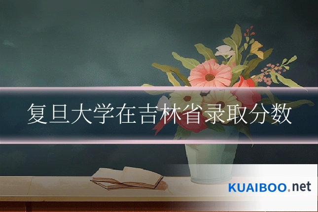 复旦大学在吉林省录取分数