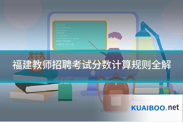 福建教师招聘考试分数计算规则全解