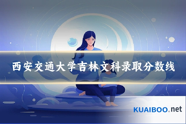 西安交通大学吉林文科录取分数线