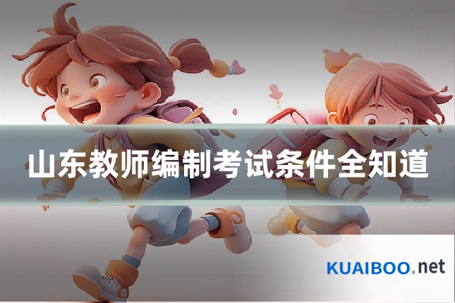 山东教师编制考试条件全知道