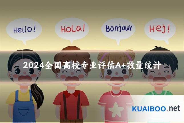 2024全国高校专业评估A+数量统计