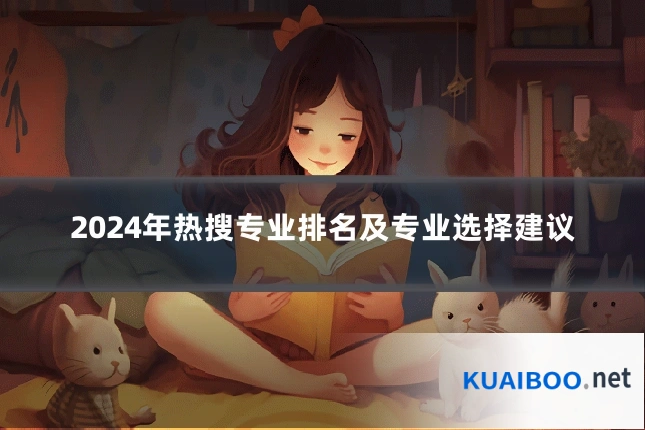 2024年热搜专业排名及专业选择建议
