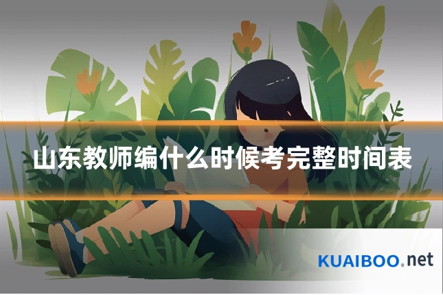 山东教师编什么时候考完整时间表