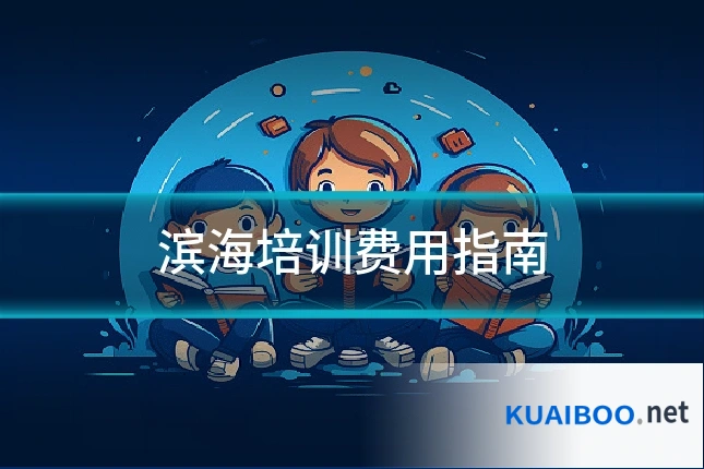 滨海培训费用指南