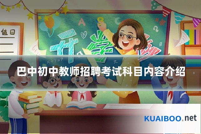 巴中初中教师招聘考试科目内容介绍