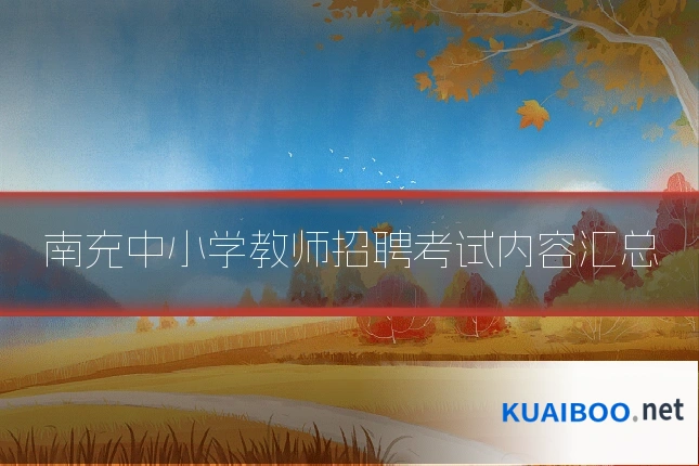 南充中小学教师招聘考试内容汇总