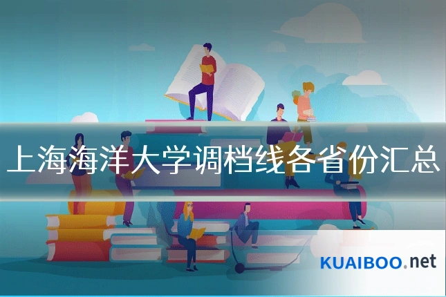 上海海洋大学调档线各省份汇总