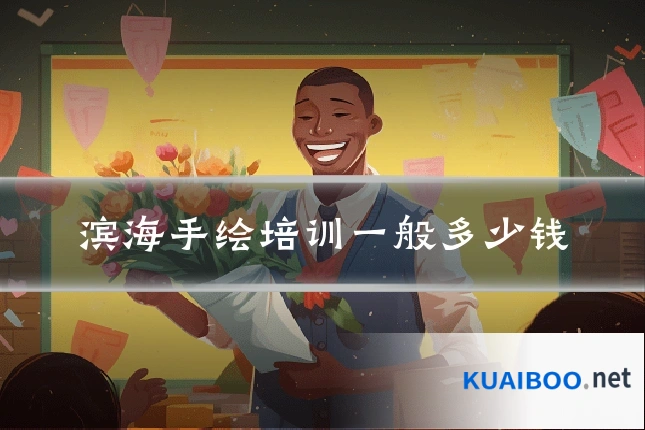 滨海手绘培训一般多少钱