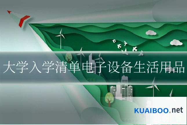 大学入学清单电子设备生活用品