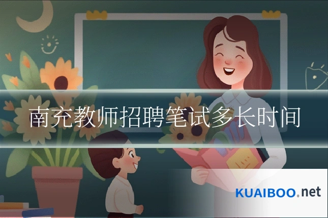 南充教师招聘笔试多长时间