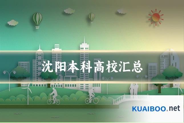 沈阳本科高校汇总