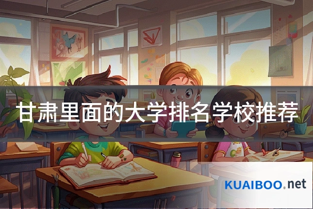 甘肃里面的大学排名学校推荐