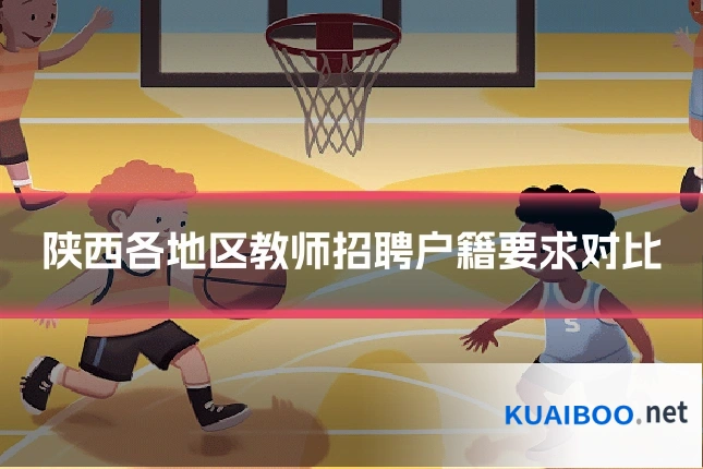 陕西各地区教师招聘户籍要求对比
