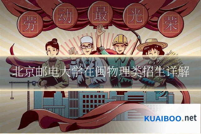 北京邮电大学在闽物理类招生详解