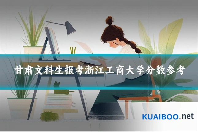 甘肃文科生报考浙江工商大学分数参考