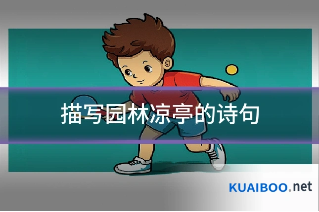 描写园林凉亭的诗句
