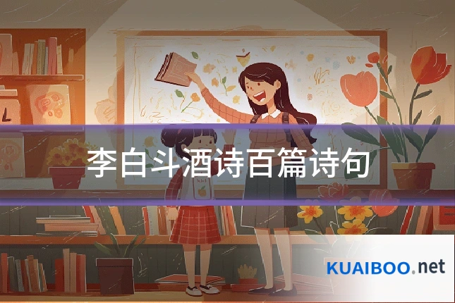 李白斗酒诗百篇诗句