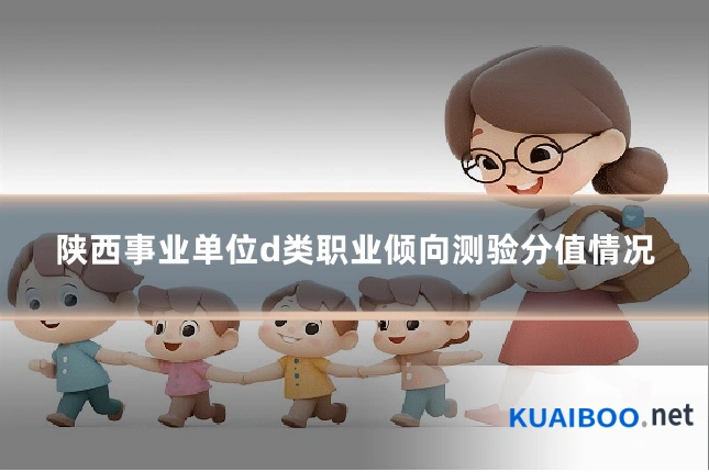 陕西事业单位d类职业倾向测验分值情况