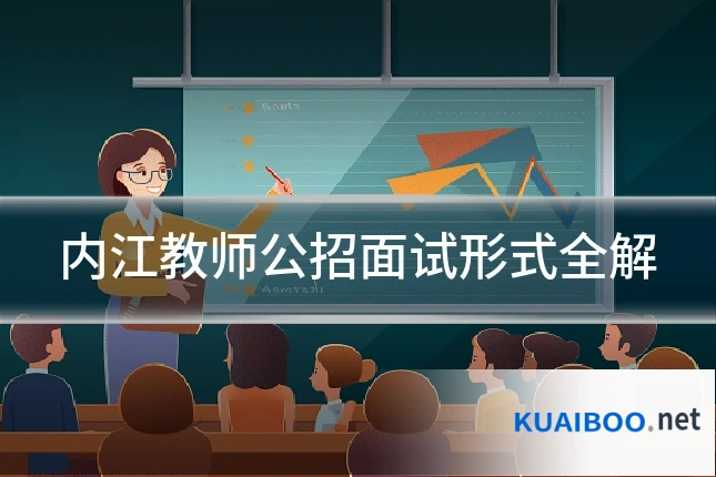 内江教师公招面试形式全解