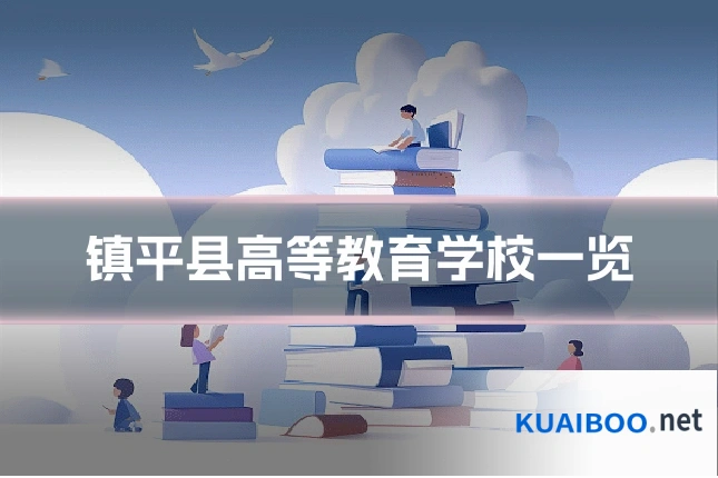 镇平县高等教育学校一览