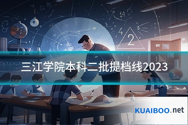 三江学院本科二批提档线2023