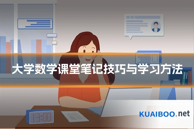 大学数学课堂笔记技巧与学习方法