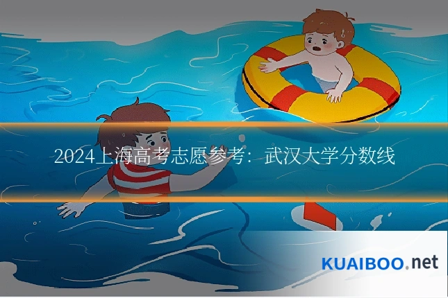 2024上海高考志愿参考:武汉大学分数线
