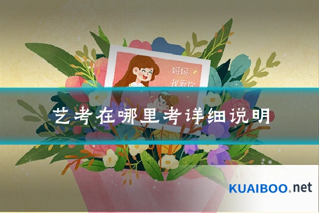 艺考在哪里考详细说明
