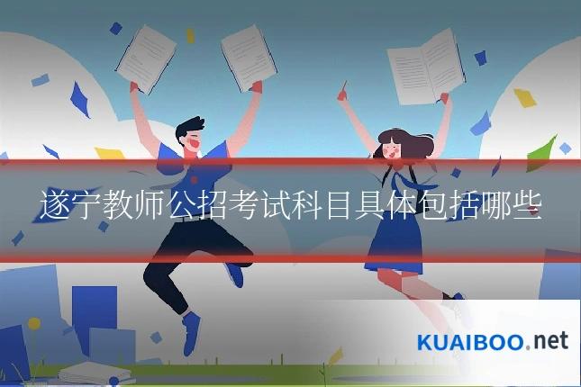 遂宁教师公招考试科目具体包括哪些