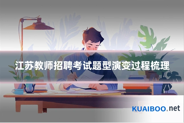 江苏教师招聘考试题型演变过程梳理