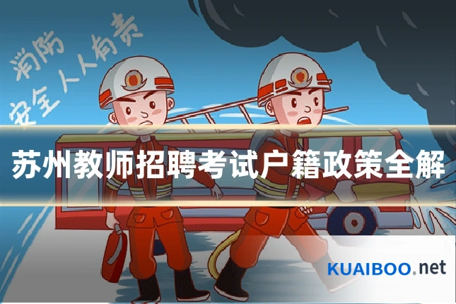苏州教师招聘考试户籍政策全解