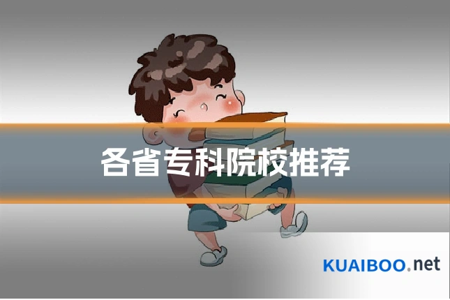 各省专科院校推荐