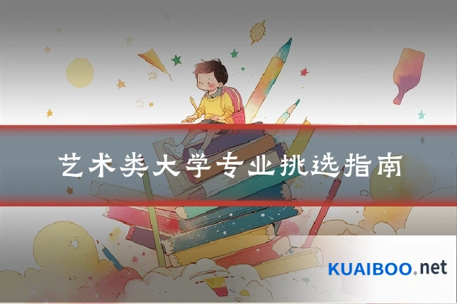 艺术类大学专业挑选指南