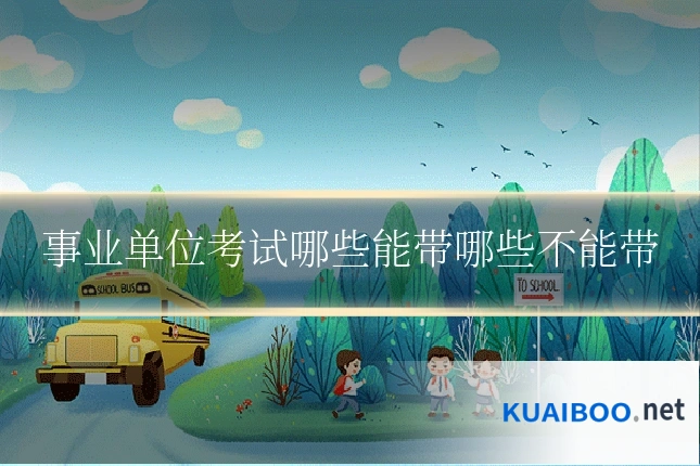 事业单位考试哪些能带哪些不能带