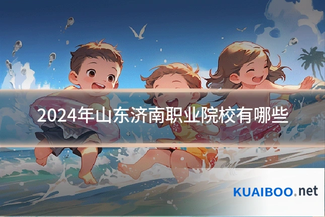 2024年山东济南职业院校有哪些