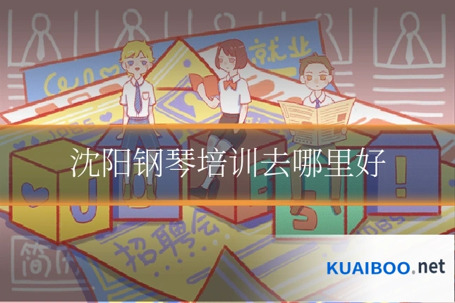 沈阳钢琴培训去哪里好