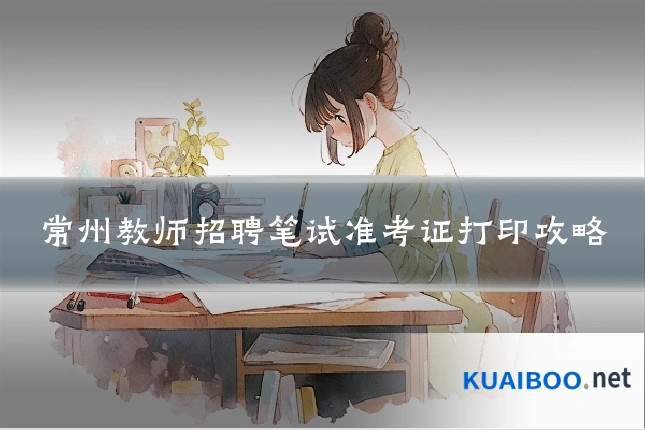 常州教师招聘笔试准考证打印攻略