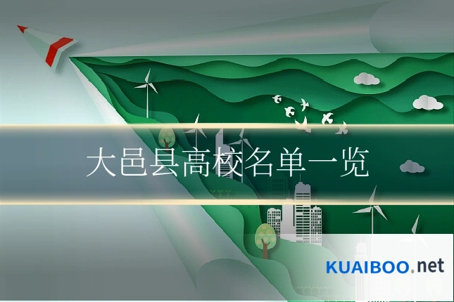大邑县高校名单一览