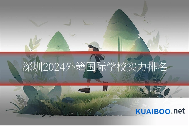 深圳2024外籍国际学校实力排名