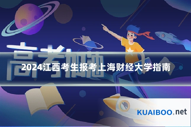 2024江西考生报考上海财经大学指南